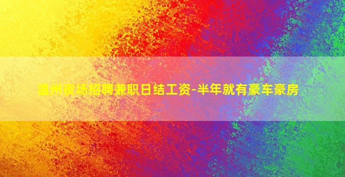 温州夜场招聘兼职日结工资-半年就有豪车豪房